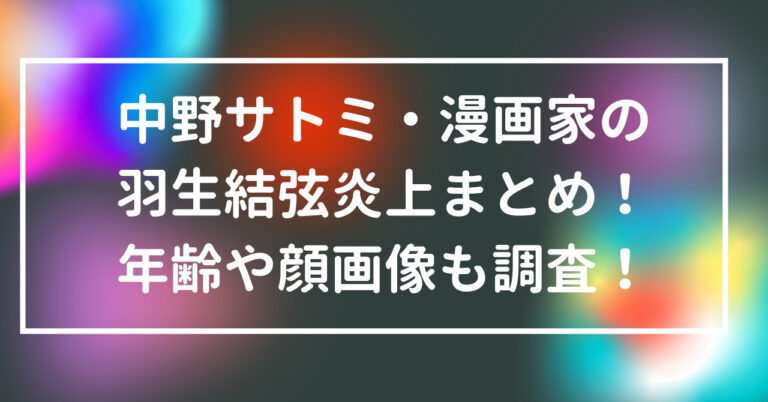 中野サトミ 漫画家の羽生結弦炎上まとめ 年齢や顔画像も調査 話題のニュース